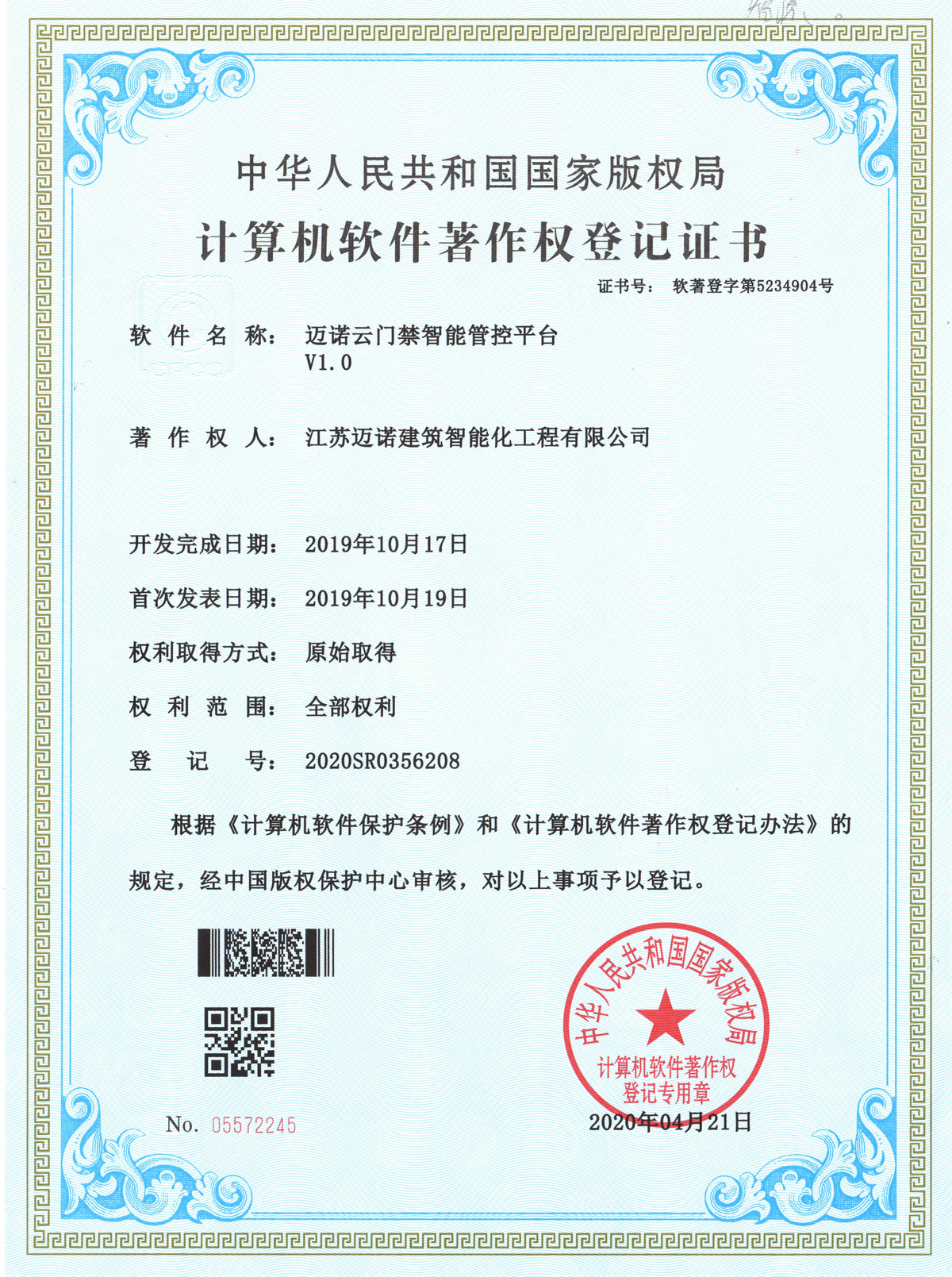 邁諾云門禁智能管控平臺(tái)軟件軟著V1.0