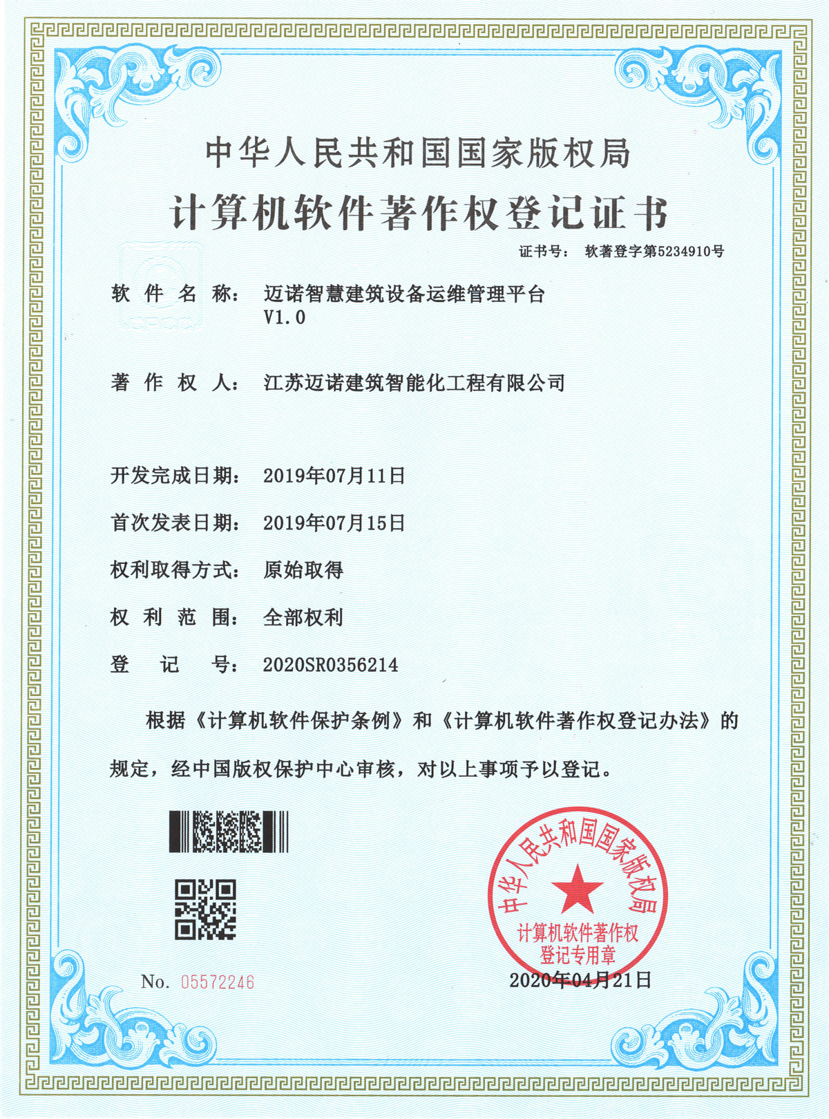 邁諾智慧建筑設(shè)備運(yùn)維管理平臺(tái)軟著V1.0